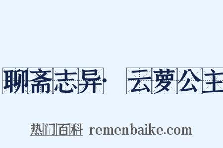 聊斋志异·云萝公主是什么意思的图片